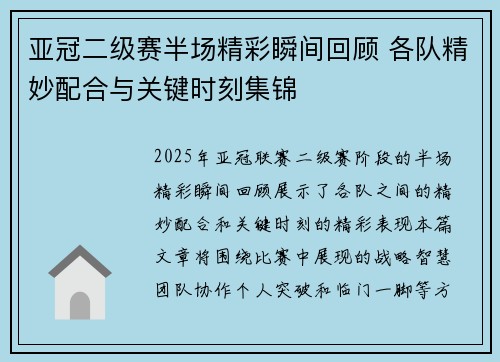 亚冠二级赛半场精彩瞬间回顾 各队精妙配合与关键时刻集锦
