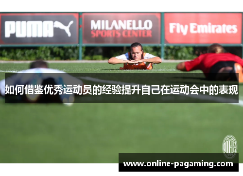 如何借鉴优秀运动员的经验提升自己在运动会中的表现