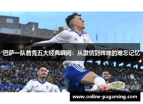 巴萨一队首秀五大经典瞬间：从激情到辉煌的难忘记忆