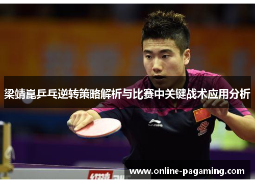 梁靖崑乒乓逆转策略解析与比赛中关键战术应用分析