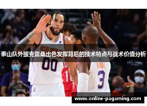 泰山队外援克雷桑出色发挥背后的技术特点与战术价值分析