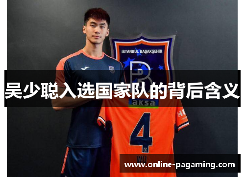 吴少聪入选国家队的背后含义