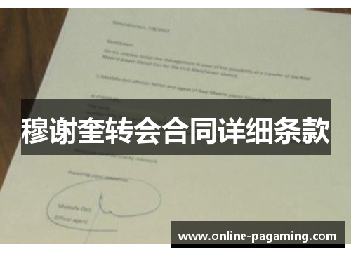 穆谢奎转会合同详细条款