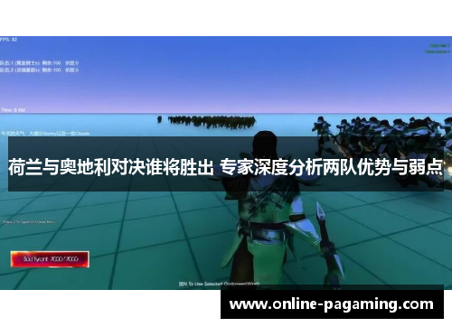 荷兰与奥地利对决谁将胜出 专家深度分析两队优势与弱点