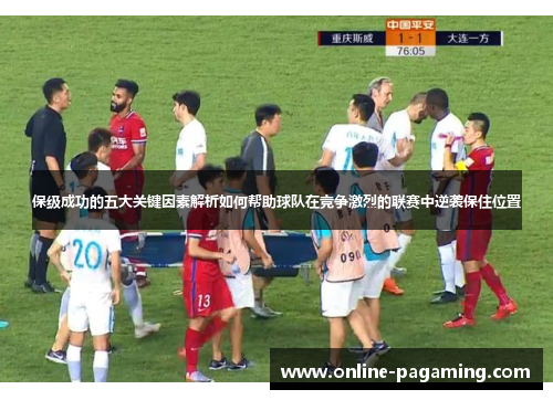 保级成功的五大关键因素解析如何帮助球队在竞争激烈的联赛中逆袭保住位置