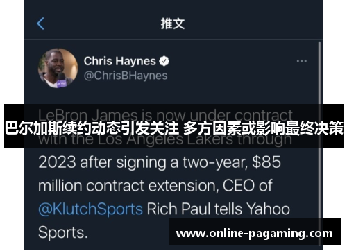 巴尔加斯续约动态引发关注 多方因素或影响最终决策