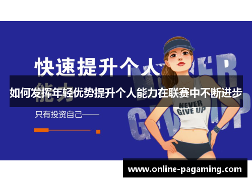 如何发挥年轻优势提升个人能力在联赛中不断进步