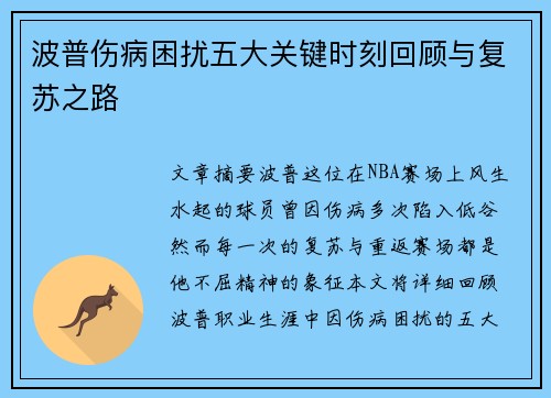 波普伤病困扰五大关键时刻回顾与复苏之路