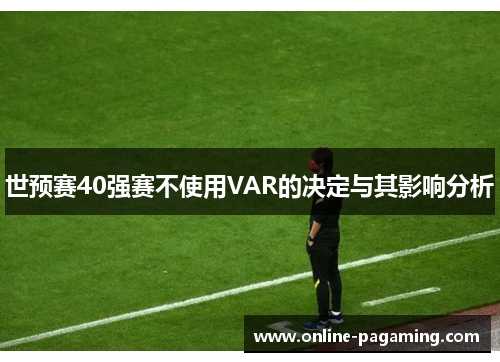 世预赛40强赛不使用VAR的决定与其影响分析