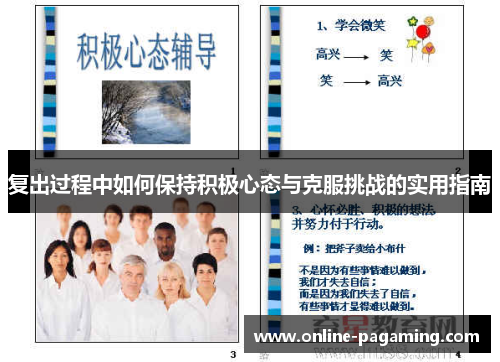 复出过程中如何保持积极心态与克服挑战的实用指南