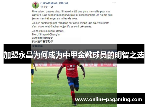 加盟永昌为何成为中甲金靴球员的明智之选