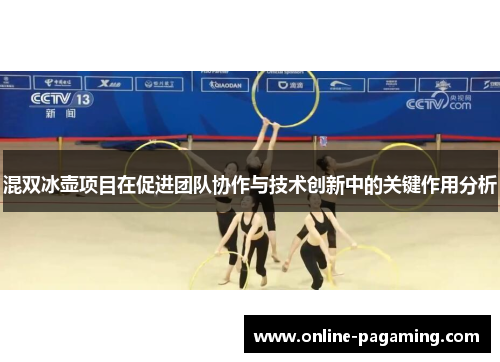 混双冰壶项目在促进团队协作与技术创新中的关键作用分析