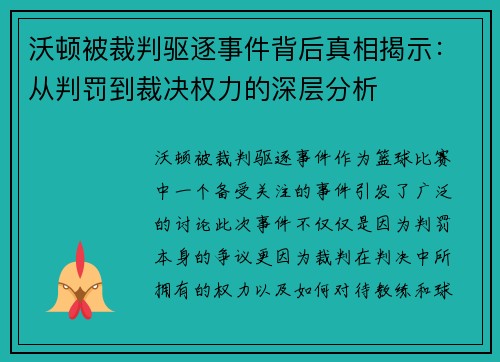 沃顿被裁判驱逐事件背后真相揭示：从判罚到裁决权力的深层分析