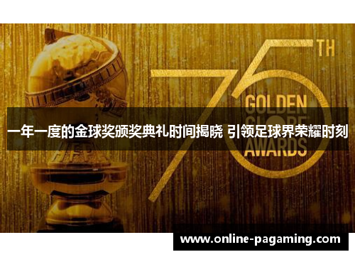一年一度的金球奖颁奖典礼时间揭晓 引领足球界荣耀时刻