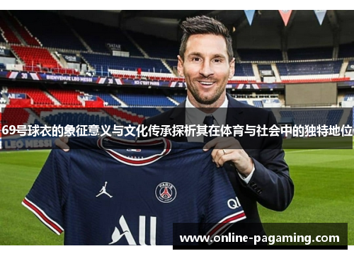 69号球衣的象征意义与文化传承探析其在体育与社会中的独特地位