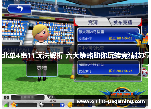 北单4串11玩法解析 六大策略助你玩转竞猜技巧