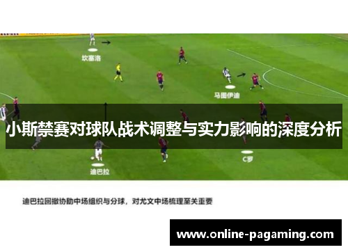 小斯禁赛对球队战术调整与实力影响的深度分析