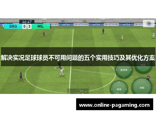 解决实况足球球员不可用问题的五个实用技巧及其优化方案