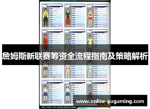 詹姆斯新联赛筹资全流程指南及策略解析