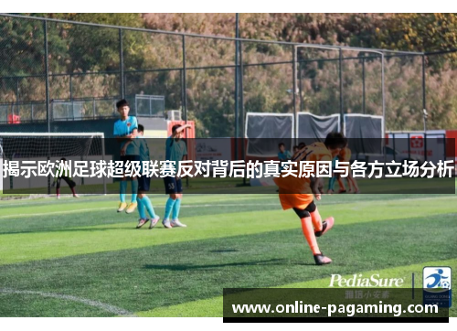 揭示欧洲足球超级联赛反对背后的真实原因与各方立场分析