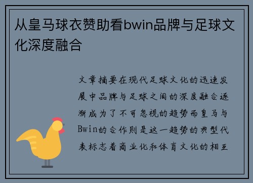 从皇马球衣赞助看bwin品牌与足球文化深度融合