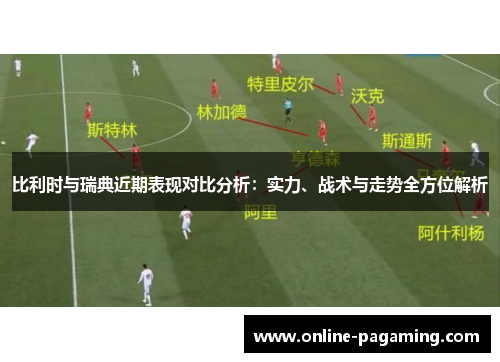 比利时与瑞典近期表现对比分析：实力、战术与走势全方位解析