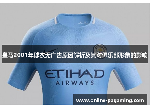 皇马2001年球衣无广告原因解析及其对俱乐部形象的影响