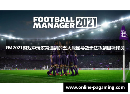 FM2021游戏中玩家常遇到的五大原因导致无法找到目标球员