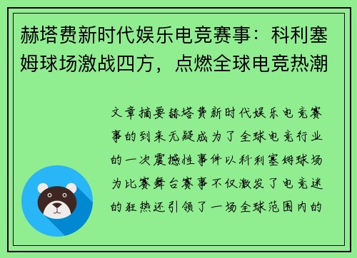 赫塔费新时代娱乐电竞赛事：科利塞姆球场激战四方，点燃全球电竞热潮