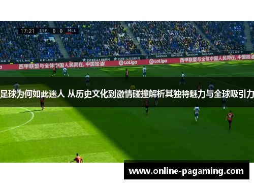 足球为何如此迷人 从历史文化到激情碰撞解析其独特魅力与全球吸引力
