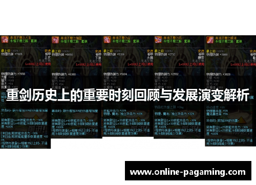 重剑历史上的重要时刻回顾与发展演变解析
