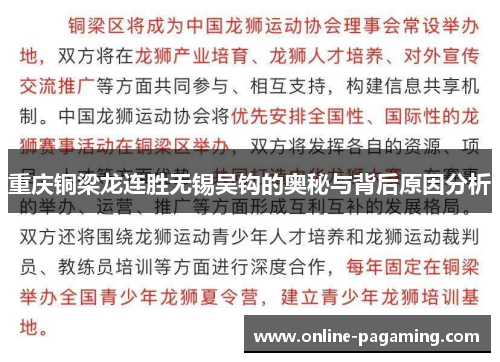 重庆铜梁龙连胜无锡吴钩的奥秘与背后原因分析