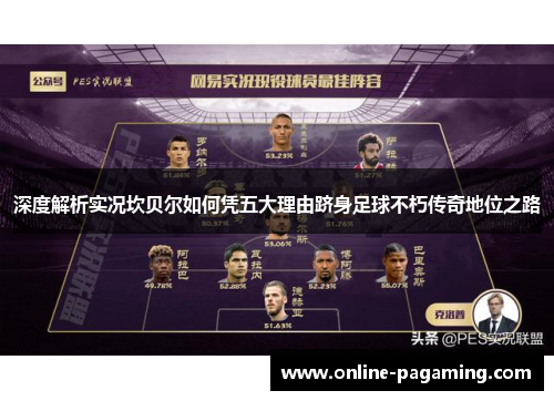 深度解析实况坎贝尔如何凭五大理由跻身足球不朽传奇地位之路