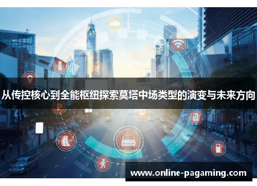 从传控核心到全能枢纽探索莫塔中场类型的演变与未来方向