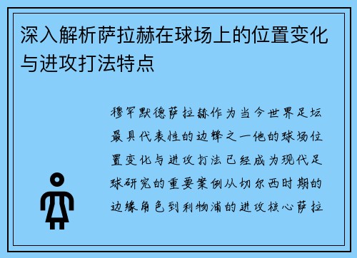 深入解析萨拉赫在球场上的位置变化与进攻打法特点