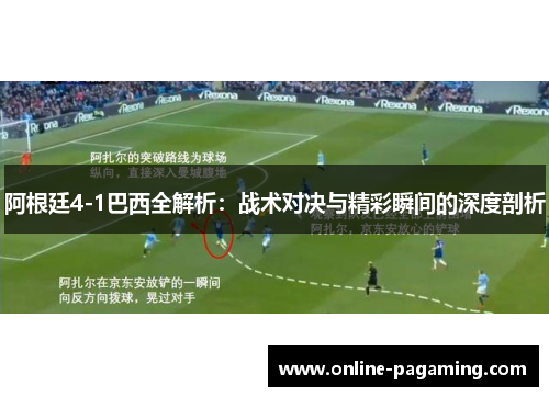 阿根廷4-1巴西全解析：战术对决与精彩瞬间的深度剖析