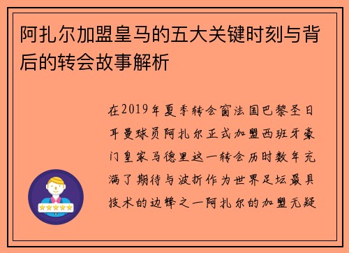 阿扎尔加盟皇马的五大关键时刻与背后的转会故事解析