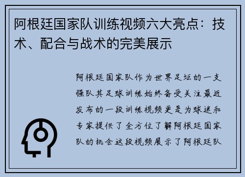 阿根廷国家队训练视频六大亮点：技术、配合与战术的完美展示