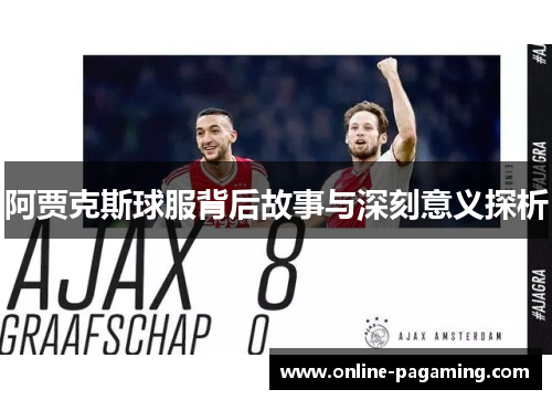 阿贾克斯球服背后故事与深刻意义探析