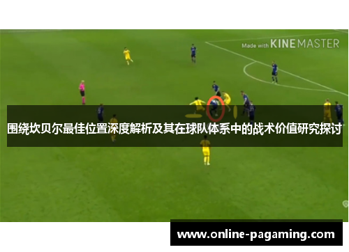 围绕坎贝尔最佳位置深度解析及其在球队体系中的战术价值研究探讨