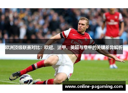欧洲顶级联赛对比：欧冠、法甲、英超与意甲的关键差异解析