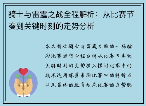 骑士与雷霆之战全程解析：从比赛节奏到关键时刻的走势分析