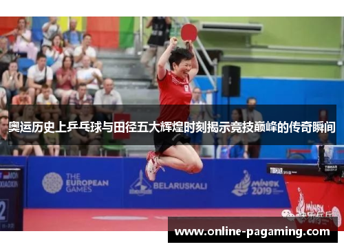 奥运历史上乒乓球与田径五大辉煌时刻揭示竞技巅峰的传奇瞬间