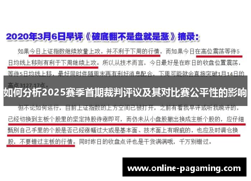 如何分析2025赛季首期裁判评议及其对比赛公平性的影响