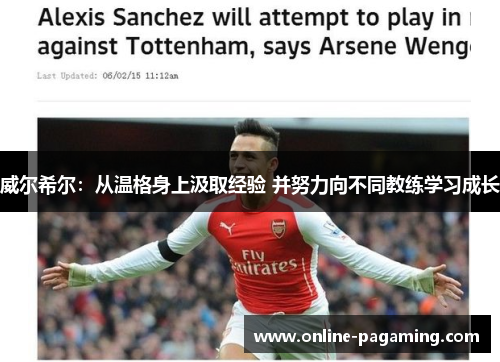 威尔希尔：从温格身上汲取经验 并努力向不同教练学习成长