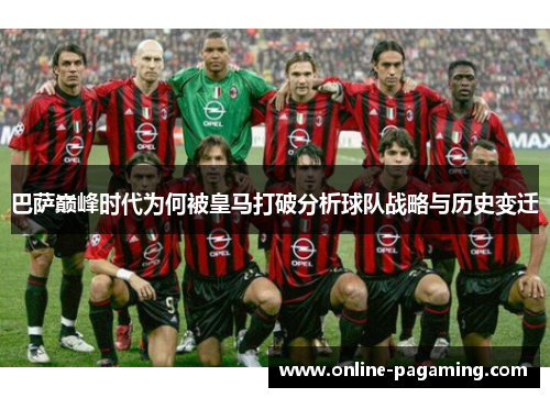 巴萨巅峰时代为何被皇马打破分析球队战略与历史变迁