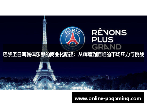 巴黎圣日耳曼俱乐部的商业化路径：从辉煌到面临的市场压力与挑战