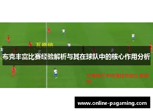 布克丰富比赛经验解析与其在球队中的核心作用分析