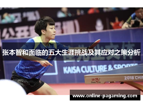 张本智和面临的五大生涯挑战及其应对之策分析