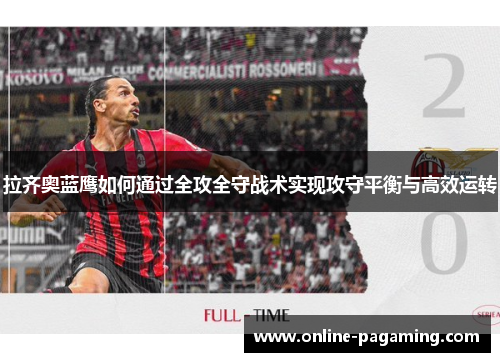 拉齐奥蓝鹰如何通过全攻全守战术实现攻守平衡与高效运转